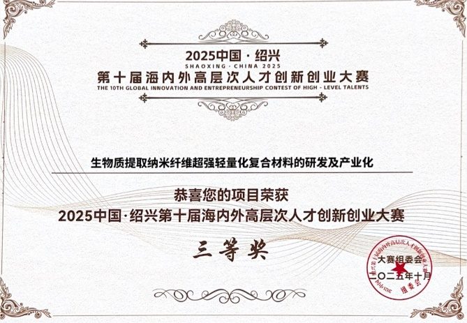 2025 中国·绍兴第十届海内外高层次人才创新创业大赛三等奖证书